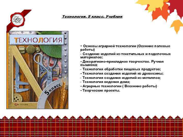Технология. 5 класс. Учебник - Основы аграрной технологии (Осенние полевые работы) - Создание изделий