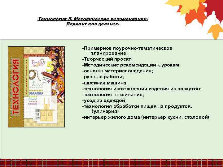 Технология 5. Методические рекомендации. Вариант для девочек. -Примерное поурочно-тематическое планирование; -Творческий проект; -Методические рекомендации
