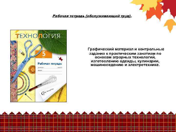 Рабочая тетрадь (обслуживающий труд). Графический материал и контрольные задания к практическим занятиям по основам