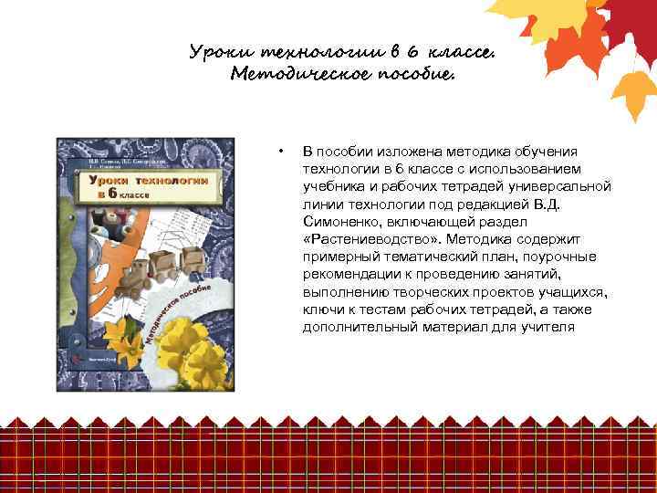 Уроки технологии в 6 классе. Методическое пособие. • В пособии изложена методика обучения технологии