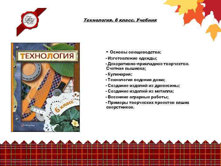 Технология. 6 класс. Учебник - Основы овощеводства; - Изготовление одежды; - Декоративно-прикладное творчество. Счетная