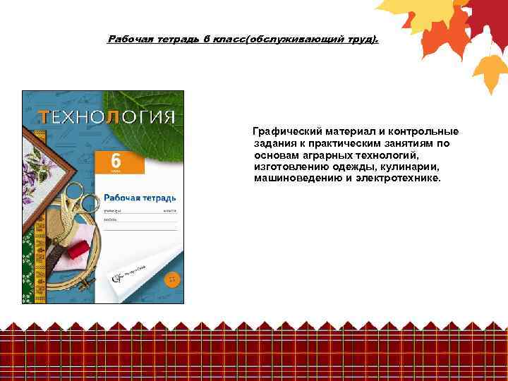 Рабочая тетрадь 6 класс(обслуживающий труд). Графический материал и контрольные задания к практическим занятиям по