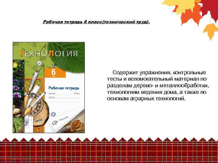 Рабочая тетрадь 6 класс(технический труд). Содержит упражнения, контрольные тесты и вспомогательный материал по разделам