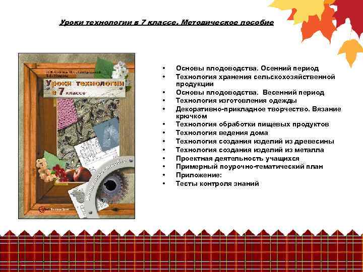 Уроки технологии в 7 классе. Методическое пособие • • • • Основы плодоводства. Осенний