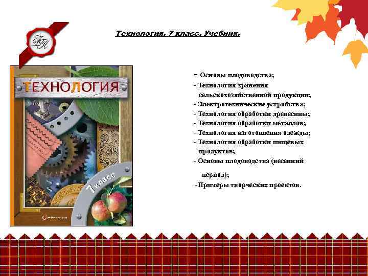 Технология. 7 класс. Учебник. - Основы плодоводства; - Технология хранения сельскохозяйственной продукции; - Электротехнические