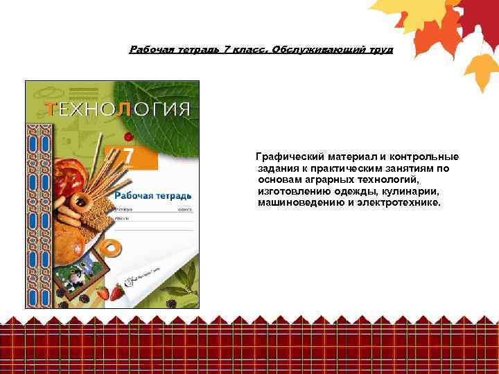 Рабочая тетрадь 7 класс. Обслуживающий труд Графический материал и контрольные задания к практическим занятиям