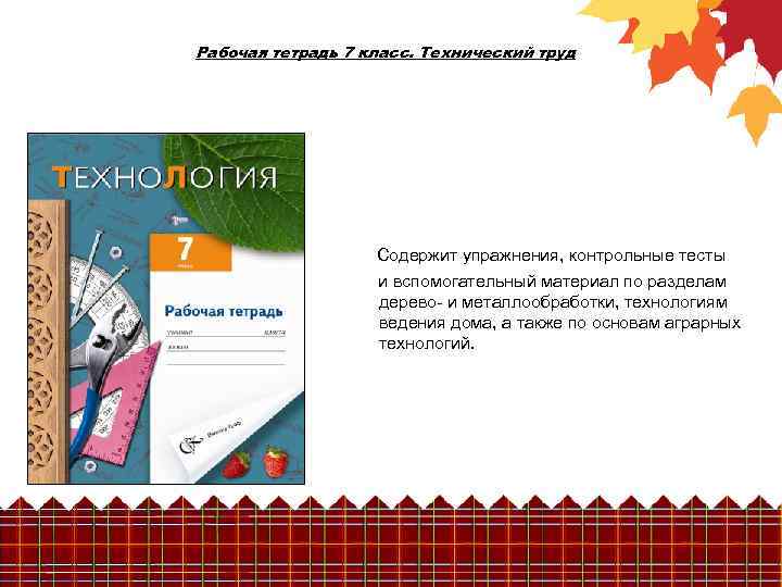 Рабочая тетрадь 7 класс. Технический труд Содержит упражнения, контрольные тесты и вспомогательный материал по