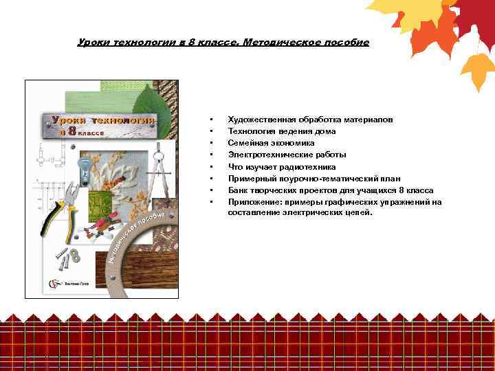 Уроки технологии в 8 классе. Методическое пособие • • Художественная обработка материалов Технология ведения