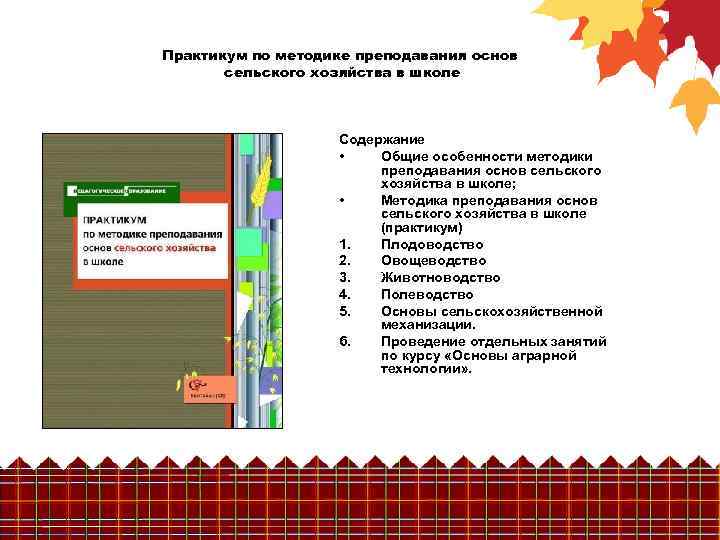 Практикум по методике преподавания основ сельского хозяйства в школе Содержание • Общие особенности методики