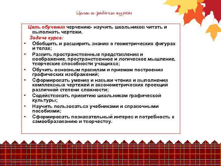 Цели и задачи курса: • • Цель обучения черчению- научить школьников читать и выполнять