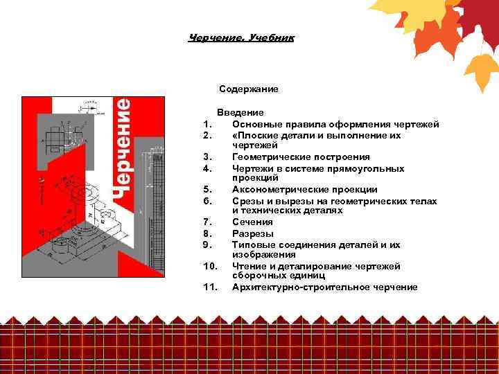Черчение. Учебник Содержание Введение 1. Основные правила оформления чертежей 2. «Плоские детали и выполнение