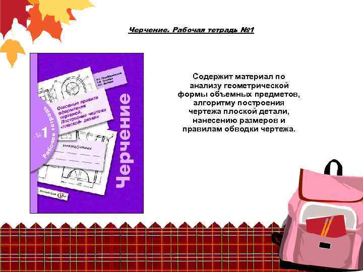 Черчение. Рабочая тетрадь № 1 Содержит материал по анализу геометрической формы объемных предметов, алгоритму
