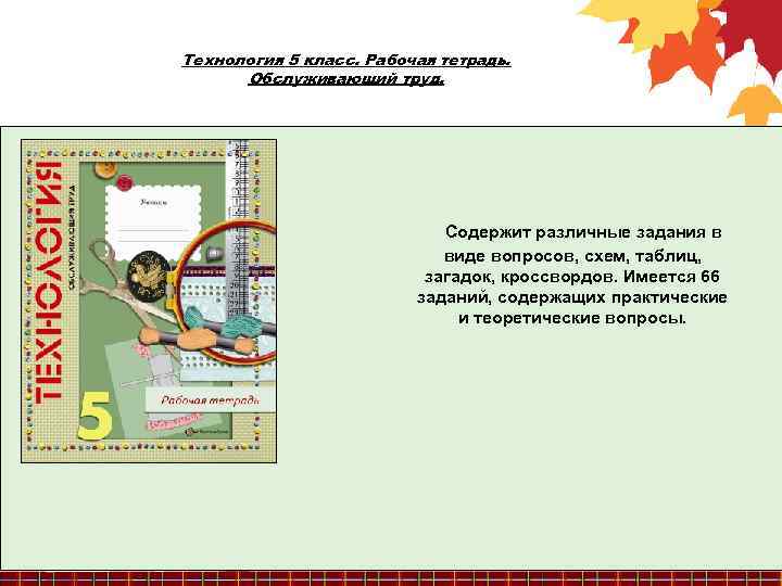 Технология 5 класс. Рабочая тетрадь. Обслуживающий труд. Содержит различные задания в виде вопросов, схем,