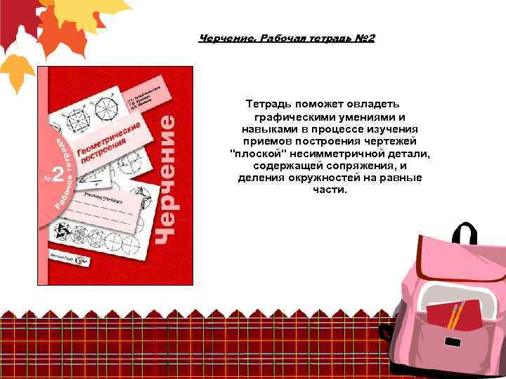 Черчение. Рабочая тетрадь № 2 Тетрадь поможет овладеть графическими умениями и навыками в процессе
