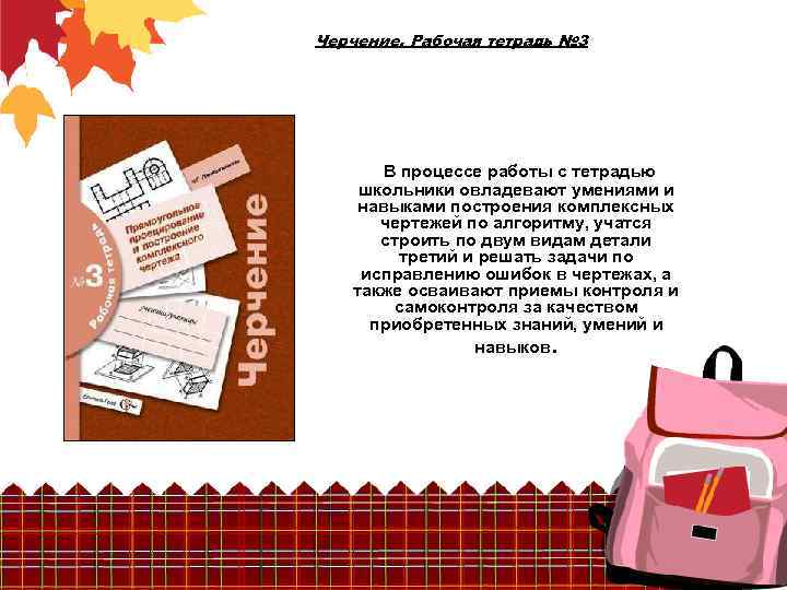 Черчение. Рабочая тетрадь № 3 В процессе работы с тетрадью школьники овладевают умениями и