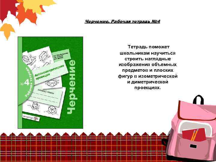 Черчение. Рабочая тетрадь № 4 Тетрадь поможет школьникам научиться строить наглядные изображения объемных предметов