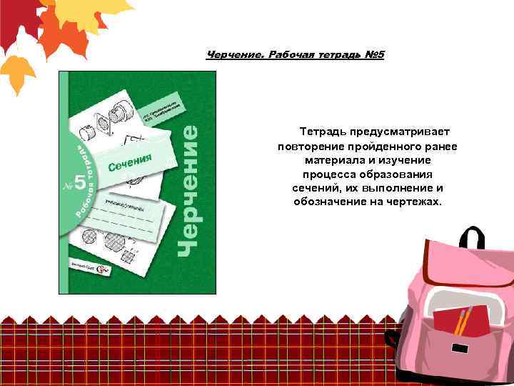 Черчение. Рабочая тетрадь № 5 Тетрадь предусматривает повторение пройденного ранее материала и изучение процесса