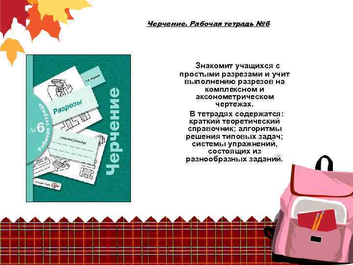 Черчение. Рабочая тетрадь № 6 Знакомит учащихся с простыми разрезами и учит выполнению разрезов