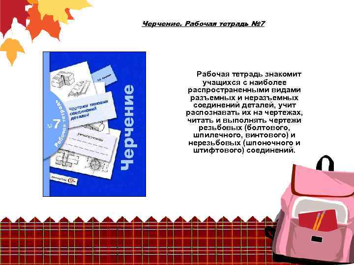 Черчение. Рабочая тетрадь № 7 Рабочая тетрадь знакомит учащихся с наиболее распространенными видами разъемных