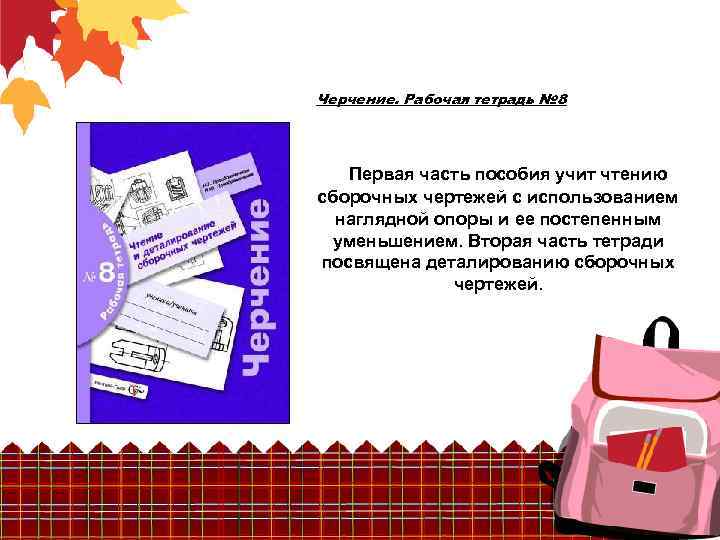 Черчение. Рабочая тетрадь № 8 Первая часть пособия учит чтению сборочных чертежей с использованием