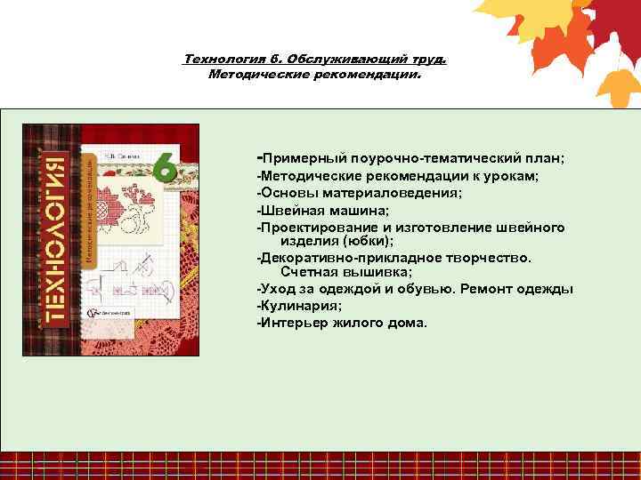 Технология 6. Обслуживающий труд. Методические рекомендации. -Примерный поурочно-тематический план; -Методические рекомендации к урокам; -Основы