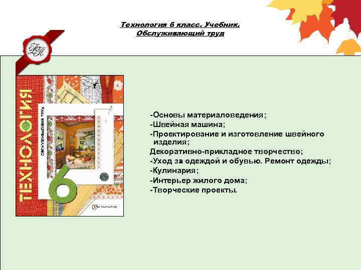 Технология 6 класс. Учебник. Обслуживающий труд -Основы материаловедения; -Швейная машина; -Проектирование и изготовление швейного