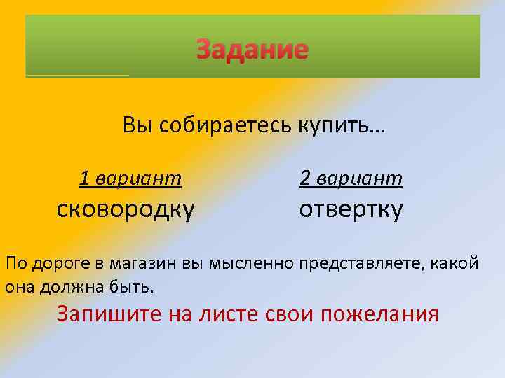 Задание Вы собираетесь купить… 1 вариант сковородку 2 вариант отвертку По дороге в магазин