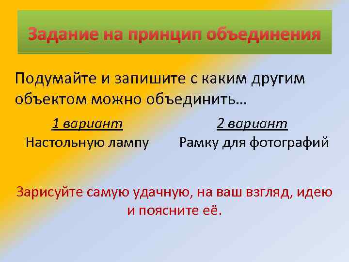 Задание на принцип объединения Подумайте и запишите с каким другим объектом можно объединить… 1