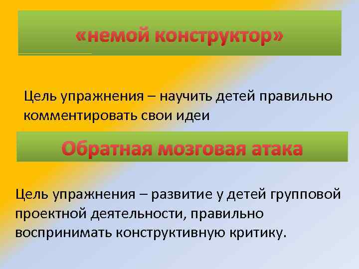  «немой конструктор» Цель упражнения – научить детей правильно комментировать свои идеи Обратная мозговая