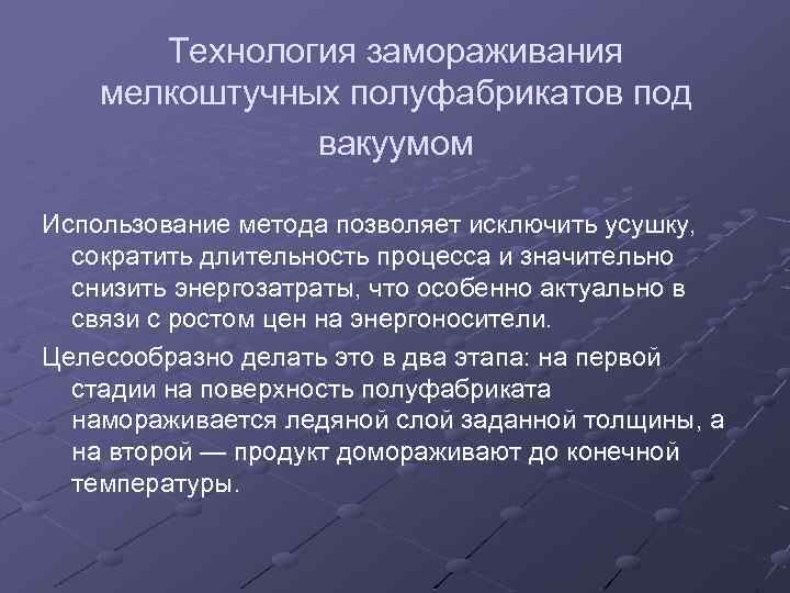 Технология замораживания мелкоштучных полуфабрикатов под вакуумом Использование метода позволяет исключить усушку, сократить длительность процесса