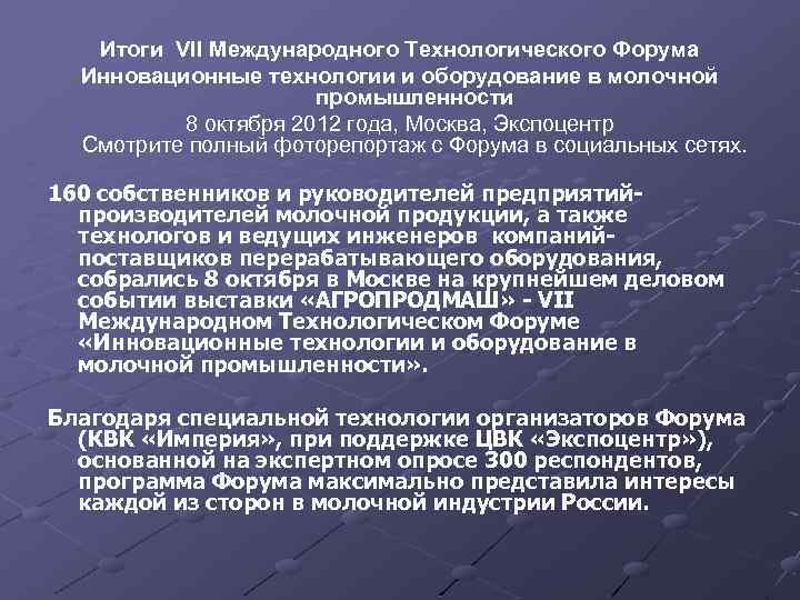 Итоги VII Международного Технологического Форума Инновационные технологии и оборудование в молочной промышленности 8 октября
