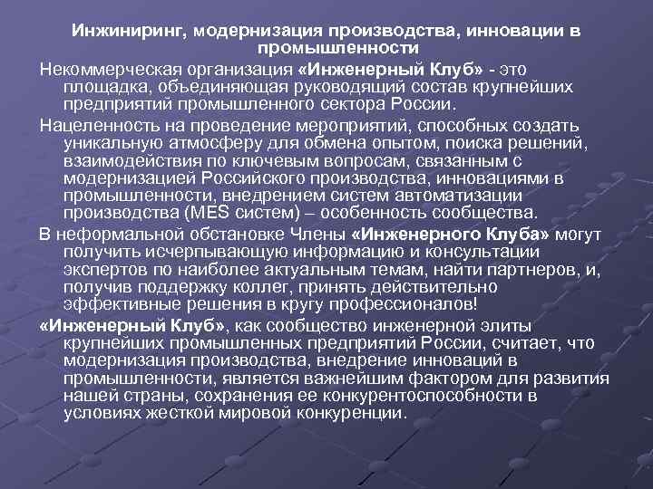 Инжиниринг, модернизация производства, инновации в промышленности Некоммерческая организация «Инженерный Клуб» - это площадка, объединяющая