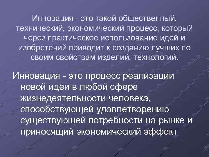 Инновация - это такой общественный, технический, экономический процесс, который через практическое использование идей и