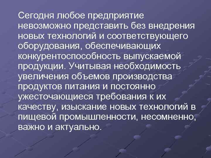 Cегодня любое предприятие невозможно представить без внедрения новых технологий и соответствующего оборудования, обеспечивающих конкурентоспособность