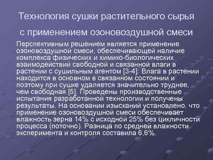 Технология сушки растительного сырья с применением озоновоздушной смеси Перспективным решением является применение озоновоздушной смеси,