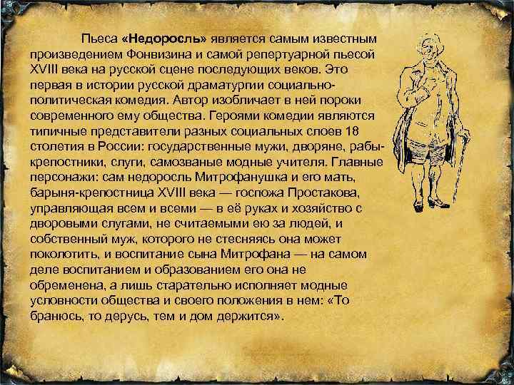 Пьеса «Недоросль» является самым известным произведением Фонвизина и самой репертуарной пьесой XVIII века на