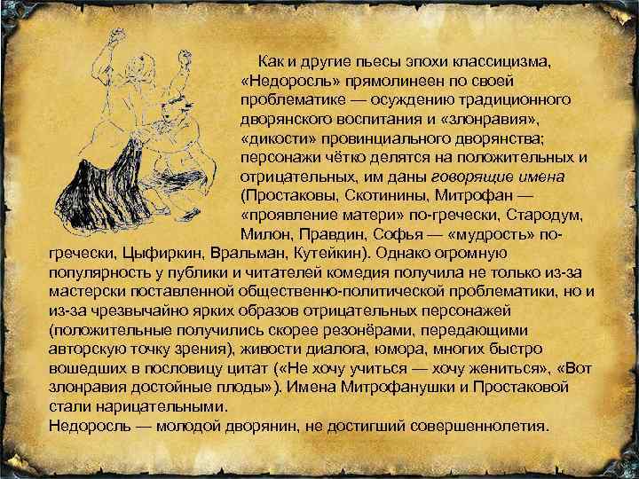  Как и другие пьесы эпохи классицизма, «Недоросль» прямолинеен по своей проблематике — осуждению