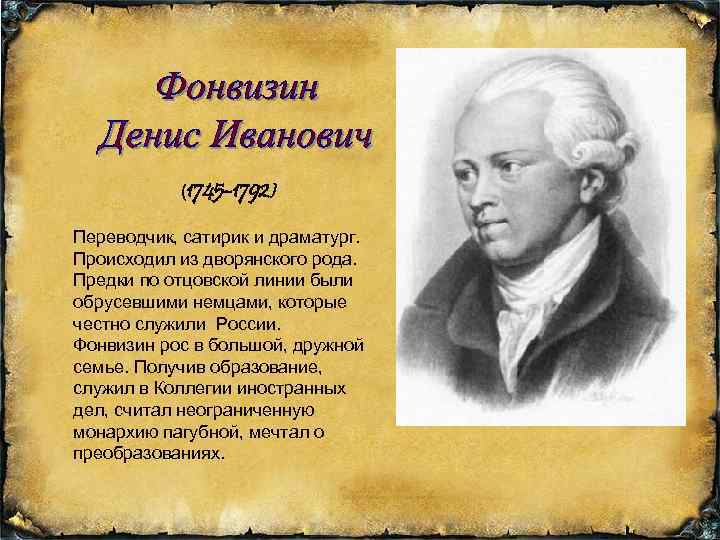 (1745 -1792) Переводчик, сатирик и драматург. Происходил из дворянского рода. Предки по отцовской линии