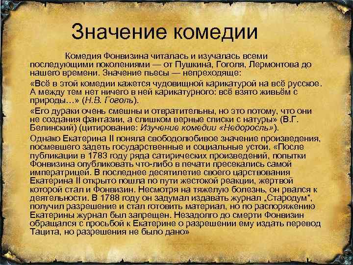 Значение комедии Комедия Фонвизина читалась и изучалась всеми последующими поколениями — от Пушкина, Гоголя,