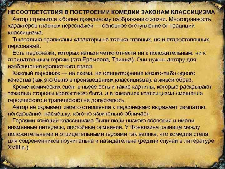 НЕСООТВЕТСТВИЯ В ПОСТРОЕНИИ КОМЕДИИ ЗАКОНАМ КЛАССИЦИЗМА Автор стремится к более правдивому изображению жизни. Многогранность