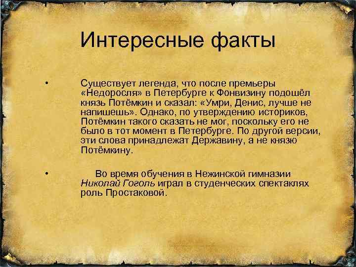 Интересные факты • Существует легенда, что после премьеры «Недоросля» в Петербурге к Фонвизину подошёл