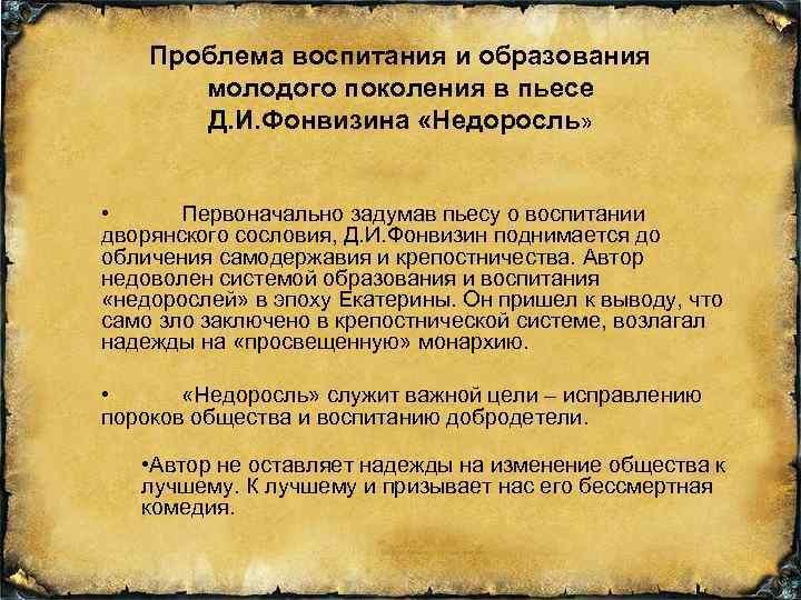 Проблема воспитания и образования молодого поколения в пьесе Д. И. Фонвизина «Недоросль» • Первоначально