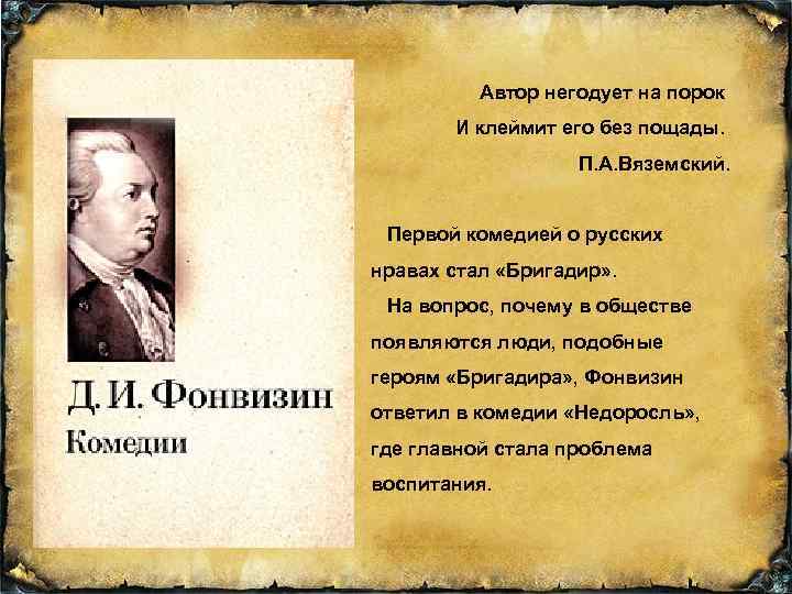  Автор негодует на порок И клеймит его без пощады. П. А. Вяземский. Первой