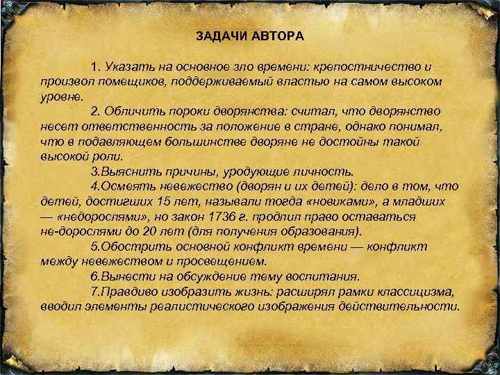 ЗАДАЧИ АВТОРА 1. Указать на основное зло времени: крепостничество и произвол помещиков, поддерживаемый властью