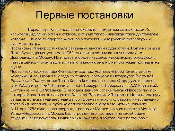 Первые постановки Первая русская социальная комедия, прежде чем стать классикой, испытала ряд сложностей и