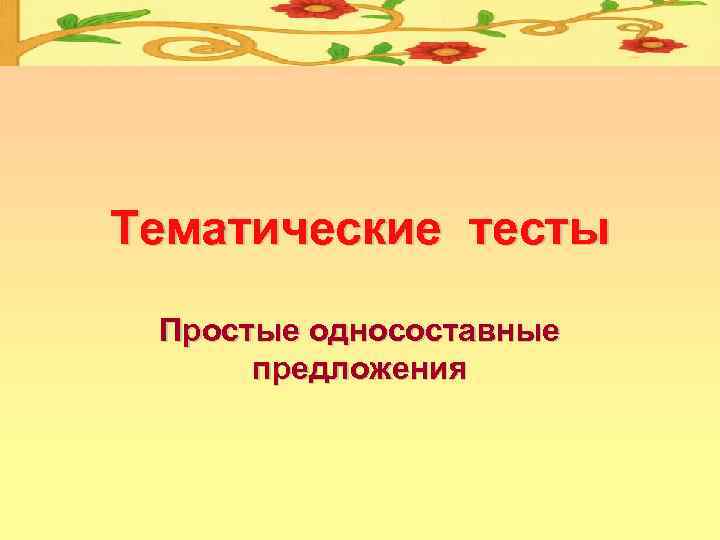 Тематические тесты Простые односоставные предложения 