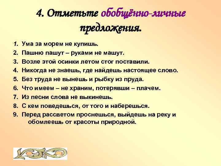 4. Отметьте обобщённо-личные предложения. 1. 2. 3. 4. 5. 6. 7. 8. 9. Ума