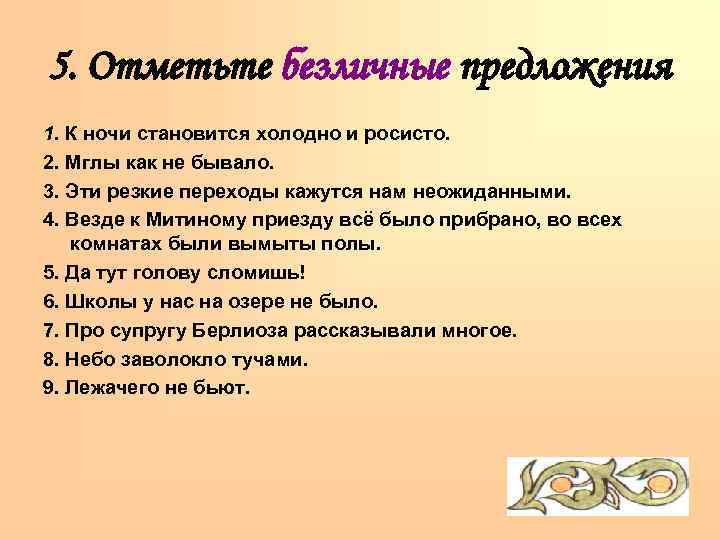 5. Отметьте безличные предложения 1. К ночи становится холодно и росисто. 2. Мглы как