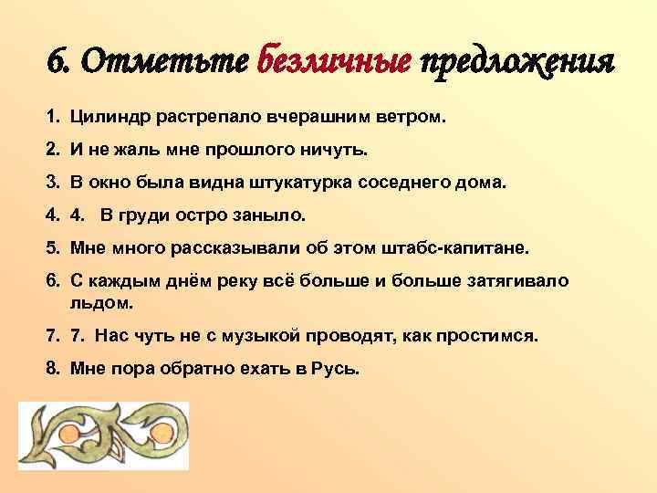 6. Отметьте безличные предложения 1. Цилиндр растрепало вчерашним ветром. 2. И не жаль мне