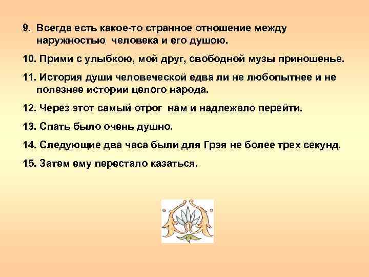 9. Всегда есть какое-то странное отношение между наружностью человека и его душою. 10. Прими